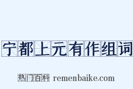 宁都上元有作组词是什么意思的图片